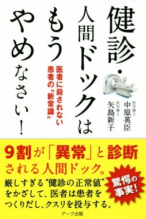 健診・人間ドックはもうやめなさい！ 医者に殺されない患者の“新常識