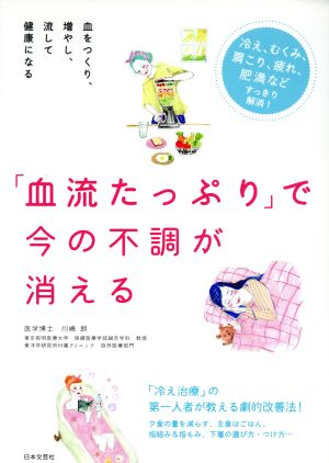 「血流たっぷり」で今の不調が消える 血をつくり、増やし、流して健康になる