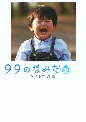 99のなみだ・愛 ベスト作品集