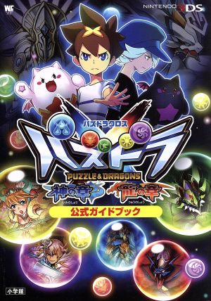 ニンテンドー3DS パズドラクロス神の章/龍の章 公式ガイドブック ワンダーライフスペシャル