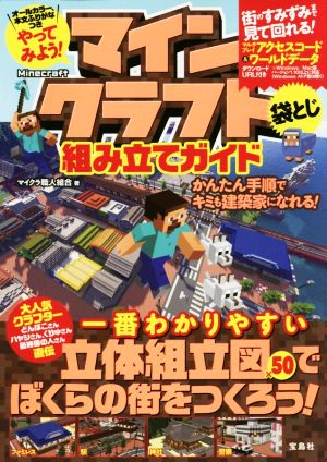 やってみよう！マインクラフト組み立てガイド かんたん手順でキミも建築家になれる！