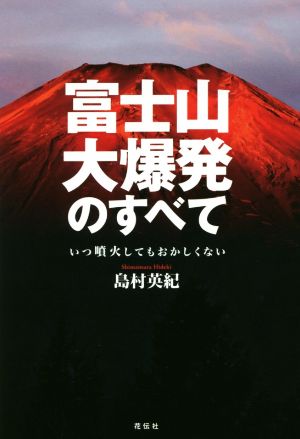 富士山大爆発のすべて いつ噴火してもおかしくない