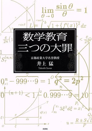 数学教育三つの大罪