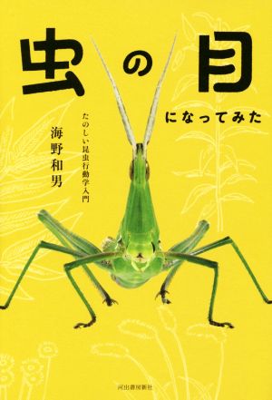 虫の目になってみた たのしい昆虫行動学入門