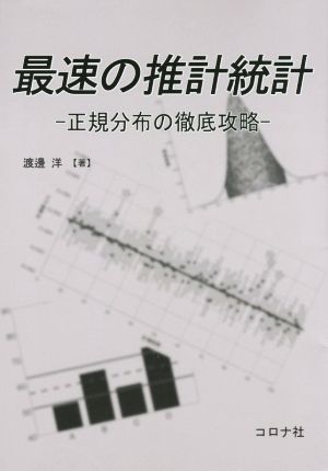 最速の推計統計 正規分布の徹底攻略