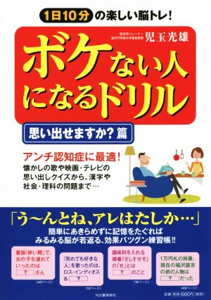 ボケない人になるドリル 思い出せますか？篇 1日10分の楽しい脳トレ！