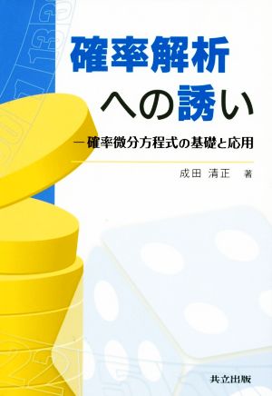 確率解析への誘い 確率微分方程式の基礎と応用