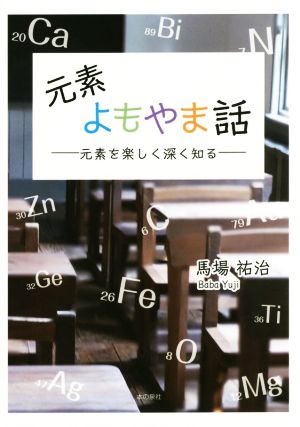 元素よもやま話 元素を楽しく深く知る