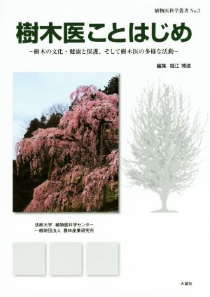 樹木医ことはじめ 樹木の文化・健康と保護、そして樹木医の多様な活動 植物医科学叢書No.3