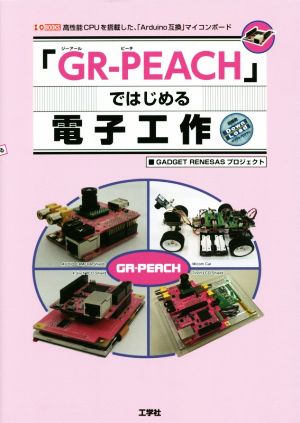 「GR-PEACH」ではじめる電子工作高性能CPUを搭載した、「Arduino互換」マイコンボードI/O books