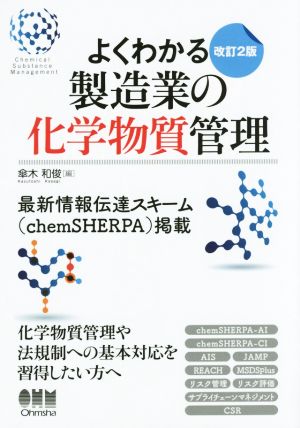 よくわかる製造業の化学物質管理 改訂2版