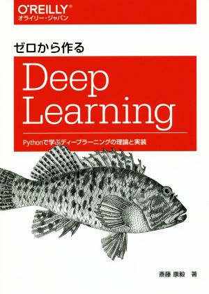 ゼロから作るDeep LearningPythonで学ぶディープラーニングの理論と実装