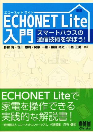 ECHONET Lite入門スマートハウスの通信技術を学ぼう！