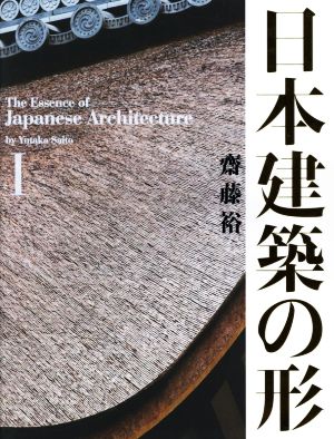 日本建築の形(Ⅰ)