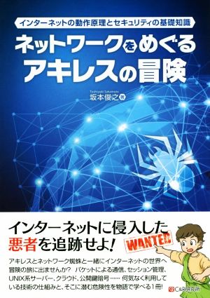 ネットワークをめぐるアキレスの冒険 インターネットの動作原理とセキュリティの基礎知識