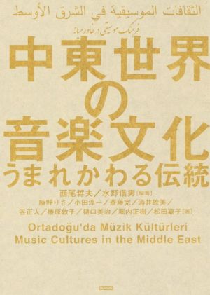 中東世界の音楽文化うまれかわる伝統