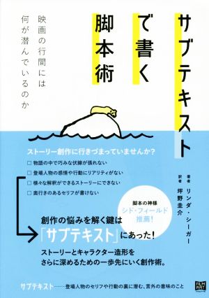 サブテキストで書く脚本術 映画の行間には何が潜んでいるのか