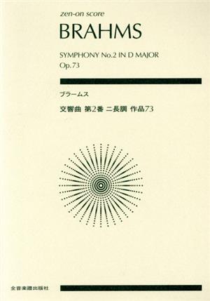 ブラームス 交響曲 第2番 ニ長調 作品73 全音ポケット・スコア(zen-on score)