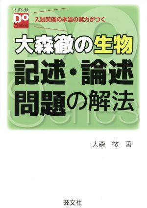 大森徹の生物 記述・論述問題の解法 大学受験Do Series