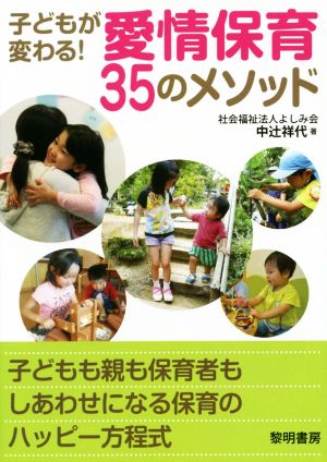 子どもが変わる！愛情保育35のメソッド