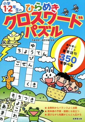 小学1・2年生のひらめきクロスワードパズル