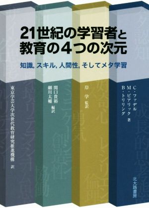 21世紀の学習者と教育の4つの次元 知識,スキル,人間性,そしてメタ学習