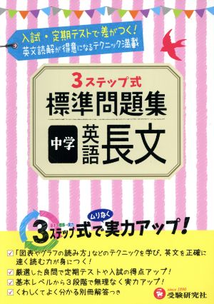 3ステップ式標準問題集 中学 英語長文