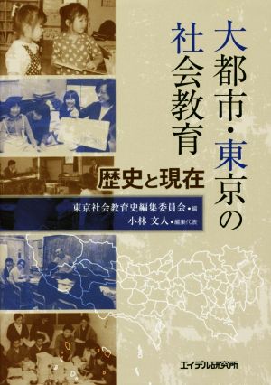 大都市・東京の社会教育歴史と現在