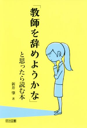 「教師を辞めようかな」と思ったら読む本