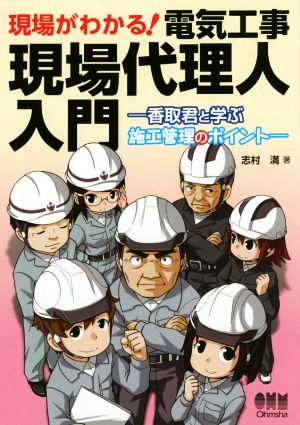 現場がわかる！電気工事現場代理人入門 香取君と学ぶ施工管理のポイント