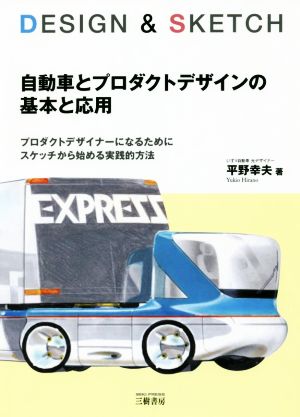 DESIGN & SKETCH 自動車とプロダクトデザインの基本と応用 プロダクトデザイナーになるためにスケッチから始める実践的方法