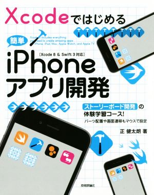 Xcodeではじめる簡単iPhoneアプリ開発 ストーリーボード開発の体験学習コース！