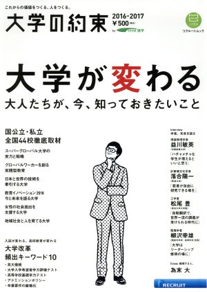 大学の約束(2016-2017) 国公立・私立全国44校徹底取材 リクルートムック