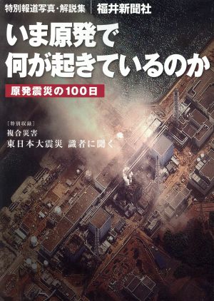 いま原発で何が起きているのか 原発震災の100日