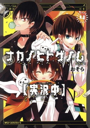ナカノヒトゲノム【実況中】(4) MFCジーン 中古漫画・コミック