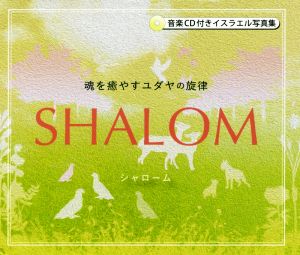 SHALOM 魂を癒やすユダヤの旋律 音楽CD付きイスラエル写真集