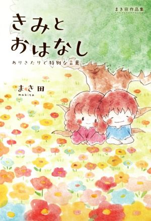 きみとおはなし ありきたりで特別な言葉 まき田作品集