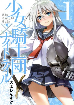少女騎士団×ナイトテイル(1) 電撃C NEXT