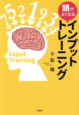 頭がよくなるインプットトレーニング