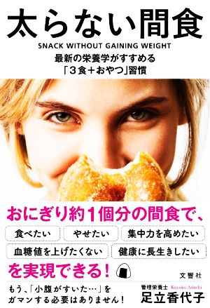 太らない間食 最新の栄養学がすすめる「3食+おやつ」習慣