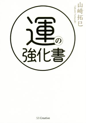 運の強化書