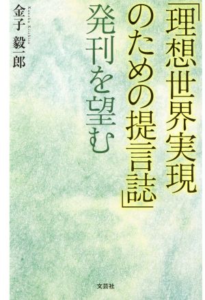 「理想世界実現のための提言誌」発刊を望む