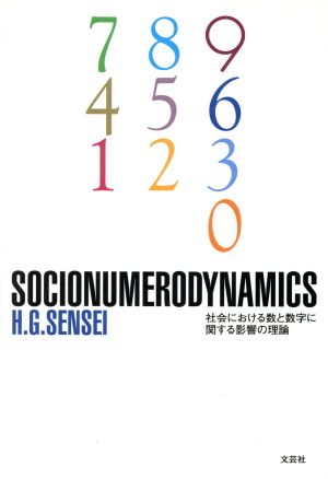 SOCIONUMERODYNAMICS 社会における数と数字に関する影響の理論