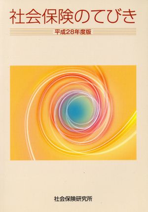 社会保険のてびき(平成28年度版)