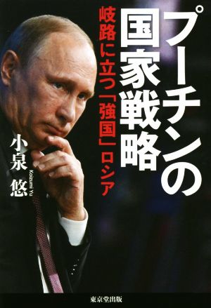 プーチンの国家戦略 岐路に立つ「強国」ロシア