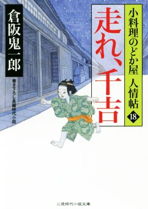 走れ、千吉 小料理のどか屋人情帖 18 二見時代小説文庫