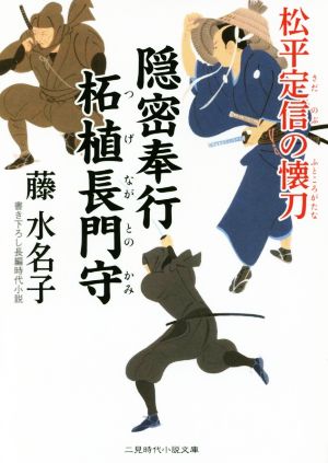 松平定信の懐刀 隠密奉行柘植長門守 二見時代小説文庫