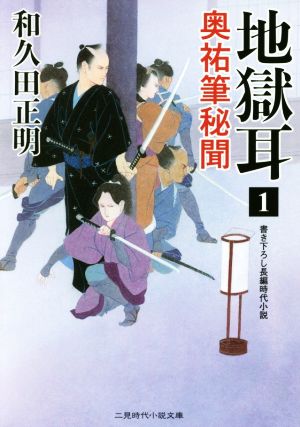 地獄耳(1) 奥祐筆秘聞 二見時代小説文庫