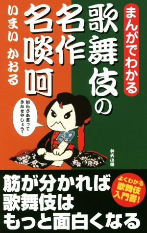 まんがでわかる歌舞伎の名作名啖呵