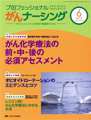 プロフェッショナルがんナーシング(2013-6) 巻頭特集 がん化学療法の前・中・後の必須アセスメント